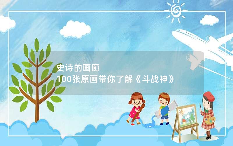 史诗的画廊 100张原画带你了解《斗战神》