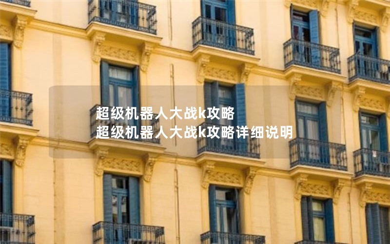 超级机器人大战k攻略 超级机器人大战k攻略详细说明 超级机器人大战k攻略 超级机器人大战k攻略详细说明