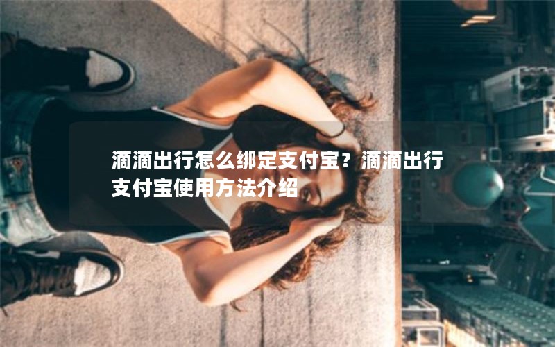 滴滴出行怎么绑定支付宝？滴滴出行支付宝使用方法介绍