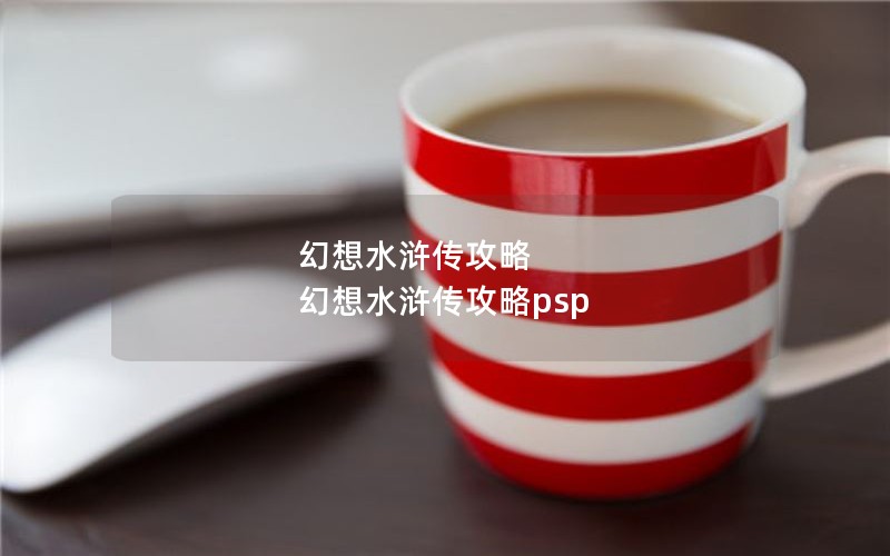 幻想水浒传攻略 幻想水浒传攻略psp