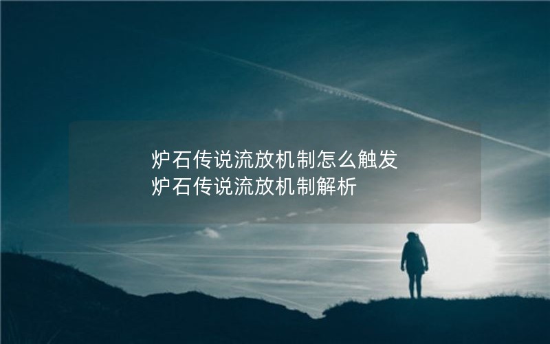炉石传说流放机制怎么触发 炉石传说流放机制解析
