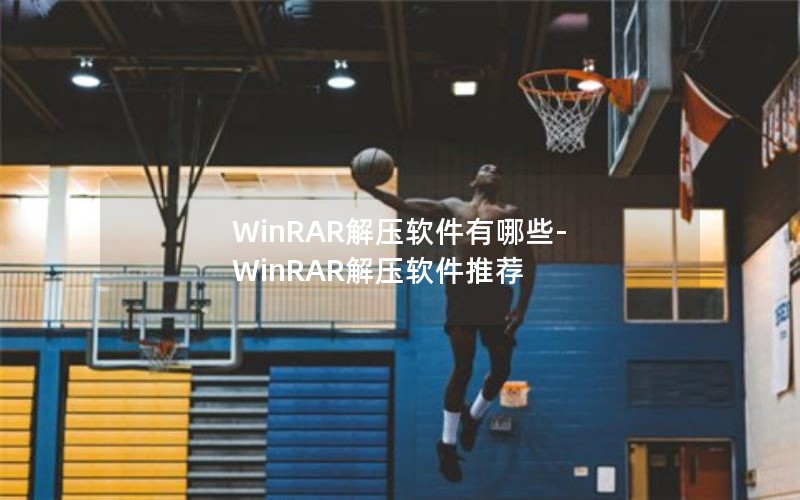 WinRAR解压软件有哪些-WinRAR解压软件推荐