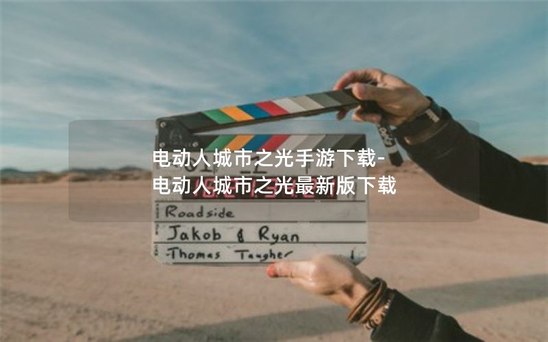 电动人城市之光手游下载-电动人城市之光最新版下载