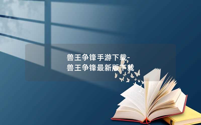 兽王争锋手游下载-兽王争锋最新版下载