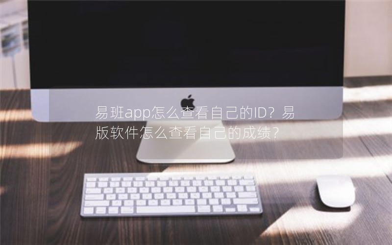 易班app怎么查看自己的ID？易版软件怎么查看自己的成绩？