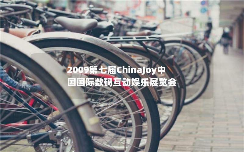 2009第七届ChinaJoy中国国际数码互动娱乐展览会