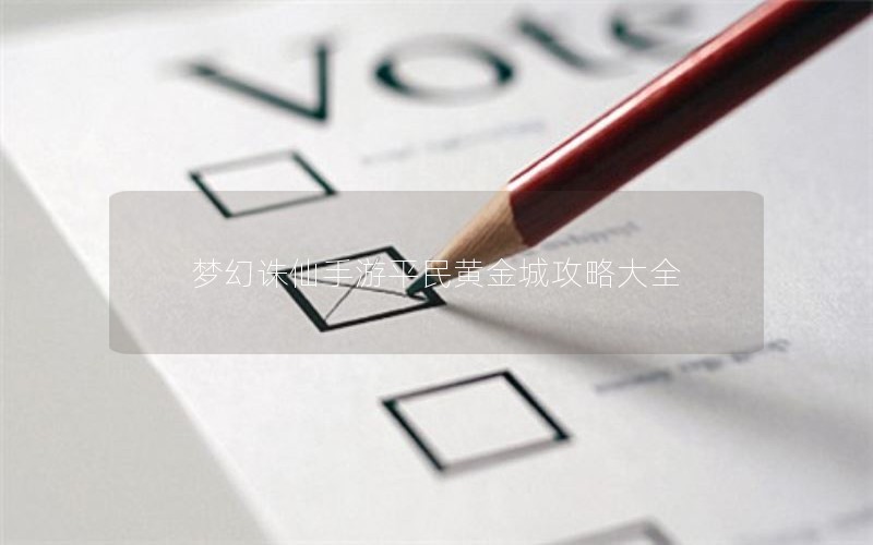 梦幻诛仙手游平民黄金城攻略大全