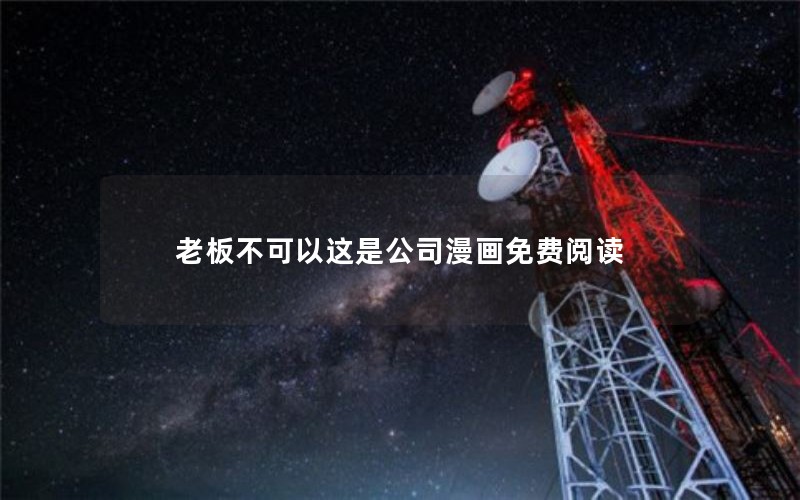 老板不可以这是公司漫画免费阅读