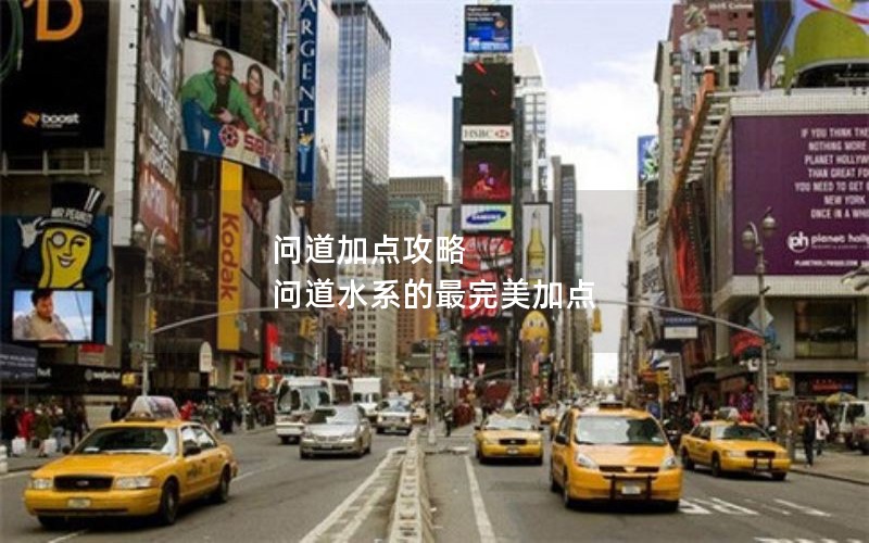 问道加点攻略 问道水系的最完美加点 问道加点攻略 问道水系的最完美加点