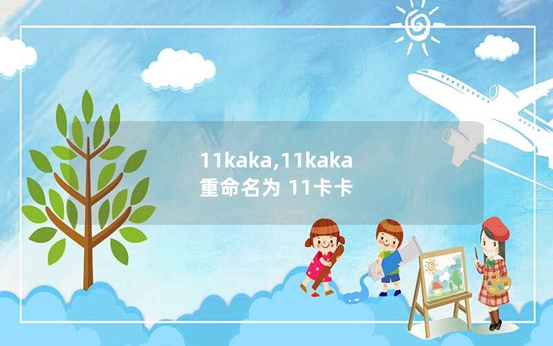 11kaka,11kaka 重命名为 11卡卡