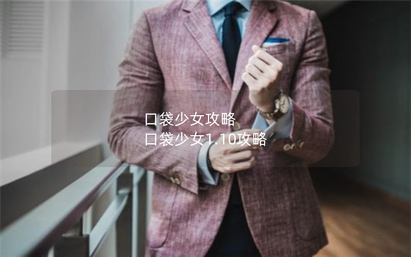 口袋少女攻略 口袋少女1.10攻略