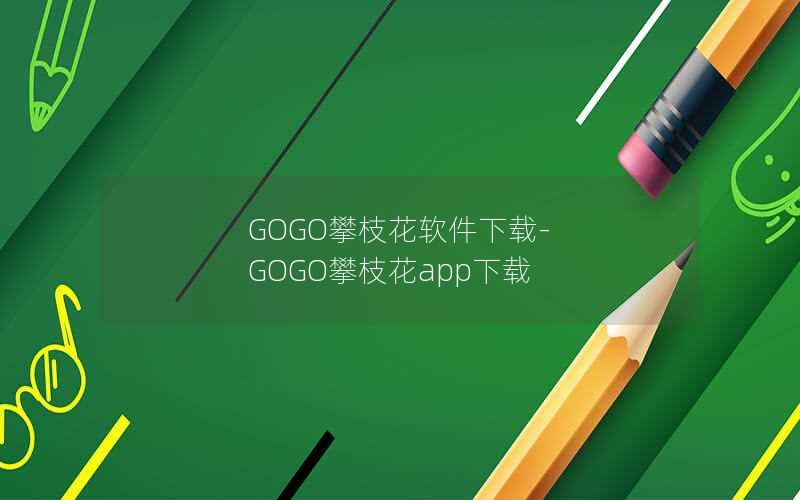 GOGO攀枝花软件下载-GOGO攀枝花app下载
