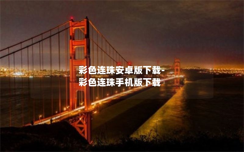 彩色连珠安卓版下载-彩色连珠手机版下载