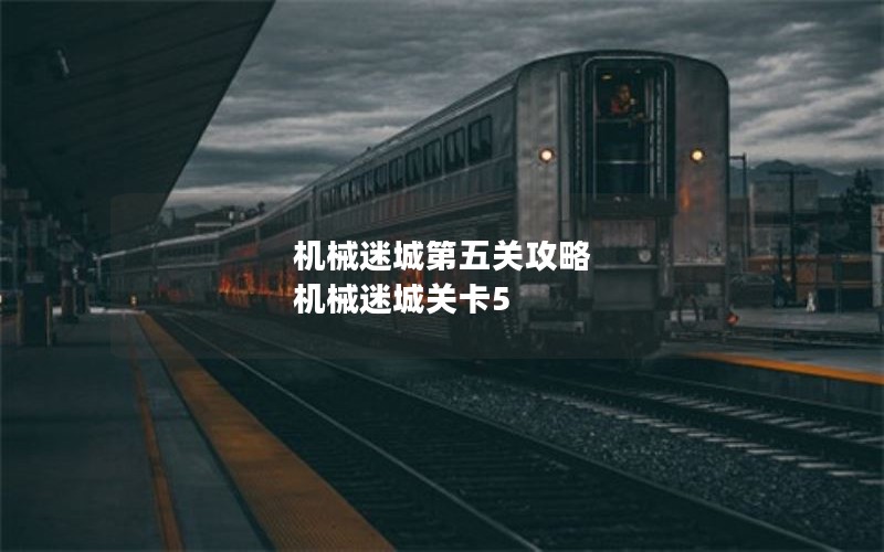 机械迷城第五关攻略 机械迷城关卡5