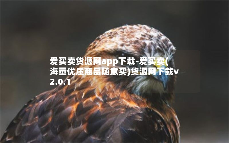 爱买卖货源网app下载-爱买卖(海量优质商品随意买)货源网下载v2.0.1 爱买卖货源网app下载-爱买卖(海量优质商品随意买)货源网下载v2.0.1