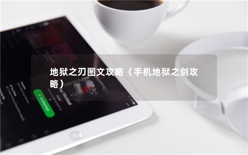 地狱之刃图文攻略（手机地狱之剑攻略）