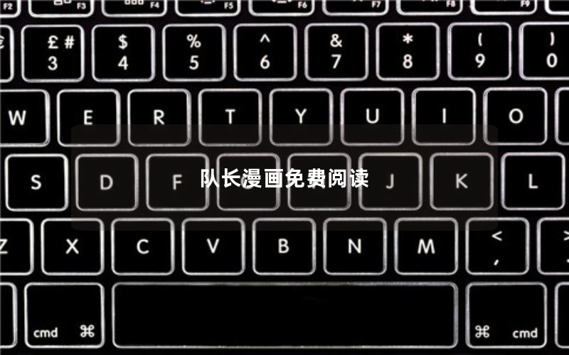 队长漫画免费阅读 队长漫画免费阅读