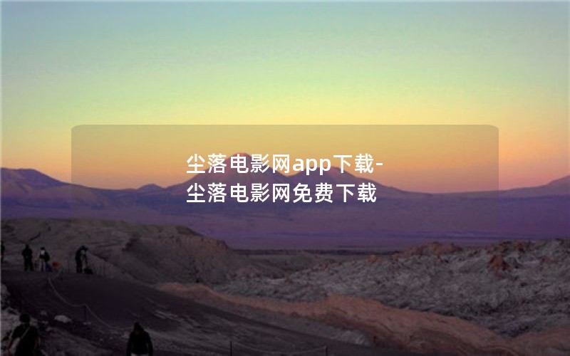 尘落电影网app下载-尘落电影网免费下载
