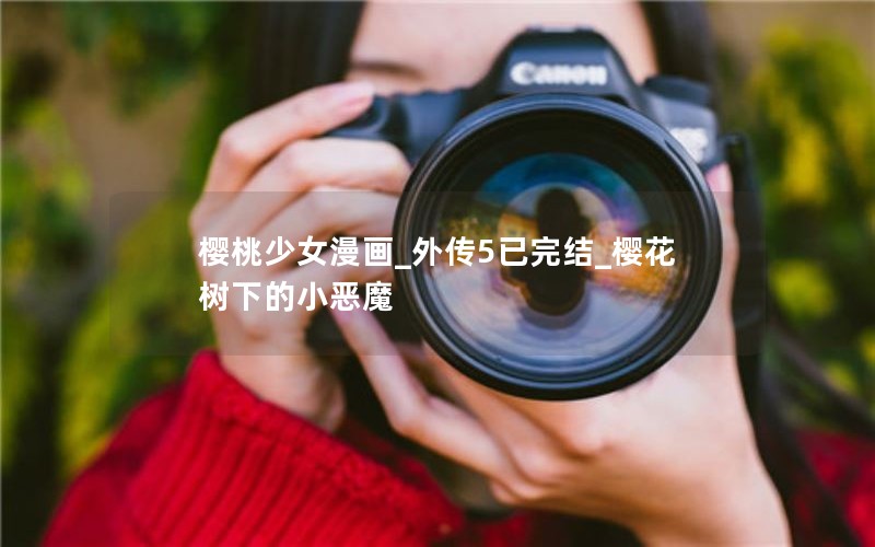 樱桃少女漫画_外传5已完结_樱花树下的小恶魔