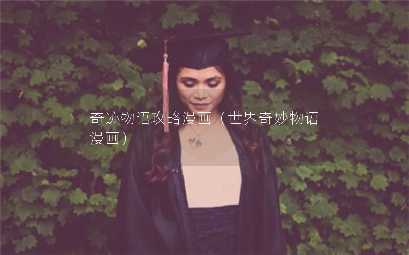 奇迹物语攻略漫画(世界奇妙物语 漫画) 奇迹物语攻略漫画(世界奇妙物语 漫画)