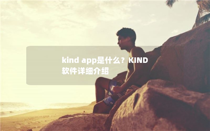 kind app是什么？KIND软件详细介绍