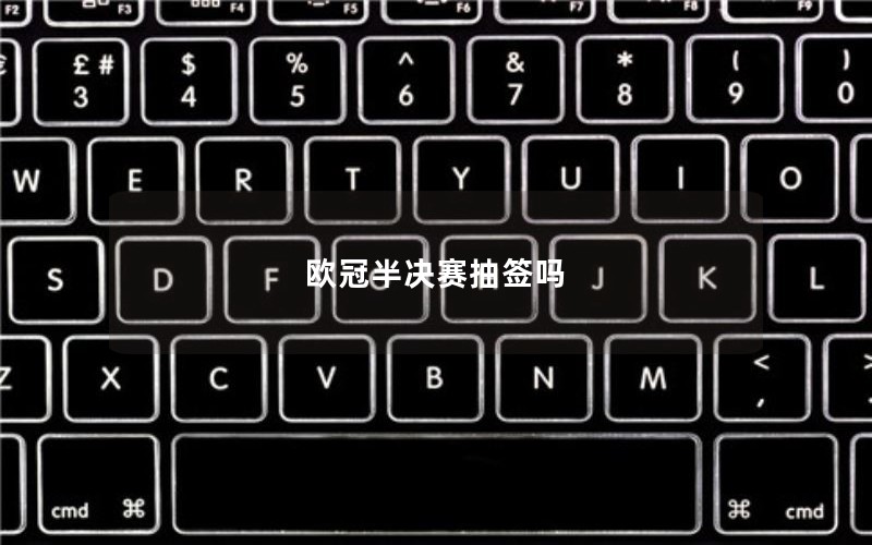 欧冠半决赛抽签吗