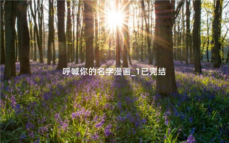 呼喊你的名字漫画_1已完结