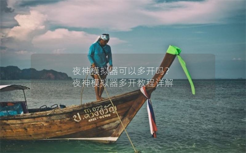 夜神模拟器可以多开吗？ 夜神模拟器多开教程详解