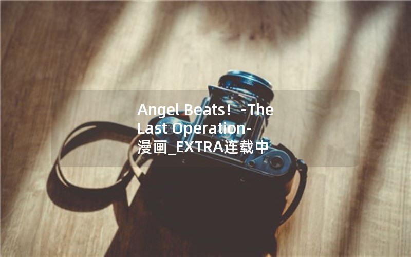 Angel Beats！-The Last Operation-漫画_EXTRA连载中