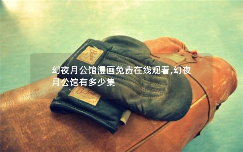幻夜月公馆漫画免费在线观看,幻夜月公馆有多少集