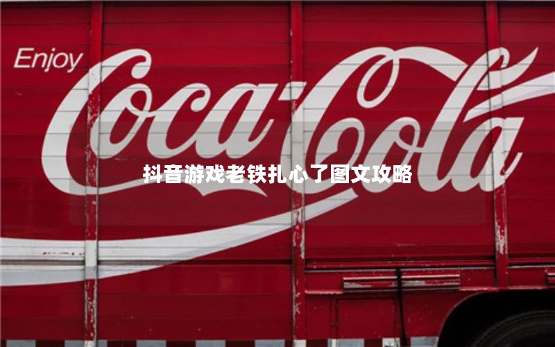 抖音游戏老铁扎心了图文攻略