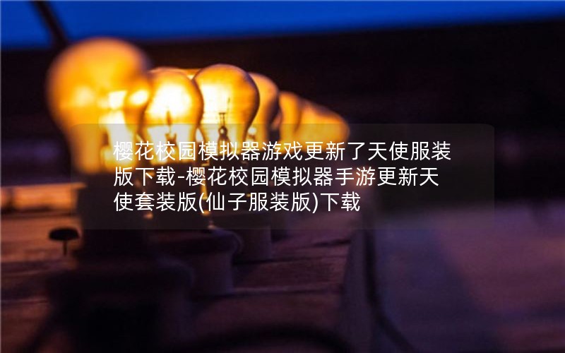 樱花校园模拟器游戏更新了天使服装版下载-樱花校园模拟器手游更新天使套装版(仙子服装版)下载