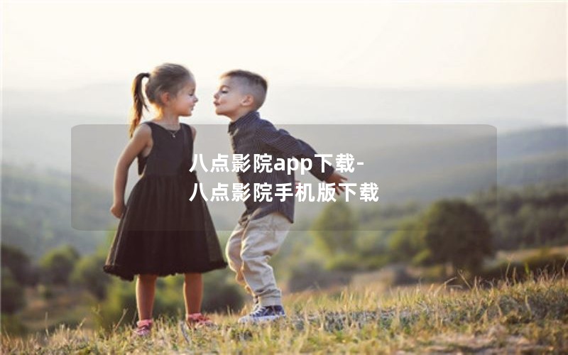 八点影院app下载-八点影院手机版下载
