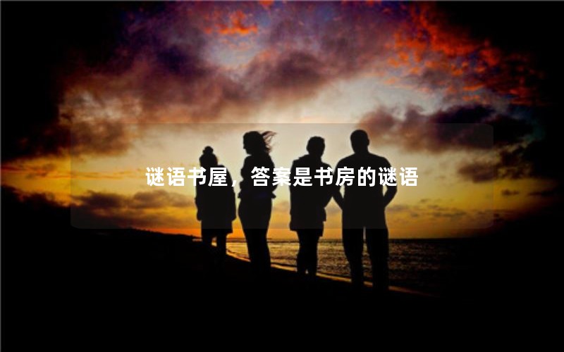 谜语书屋，答案是书房的谜语