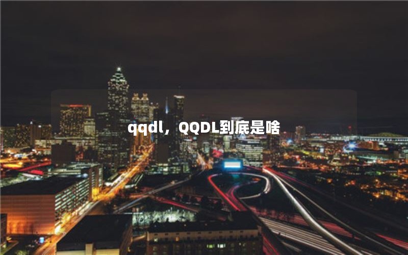 qqdl,QQDL到底是啥 qqdl,QQDL到底是啥