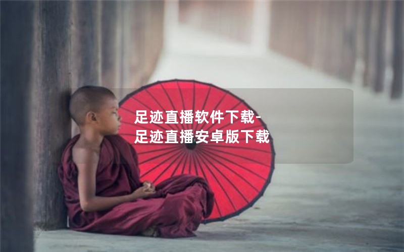 足迹直播软件下载-足迹直播安卓版下载