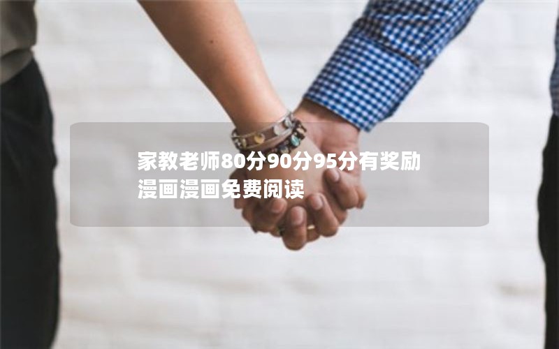 家教老师80分90分95分有奖励漫画漫画免费阅读