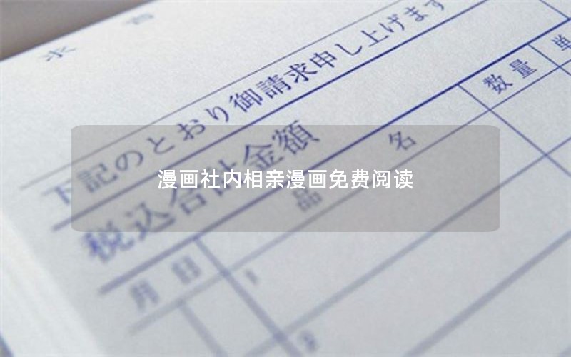 漫画社内相亲漫画免费阅读