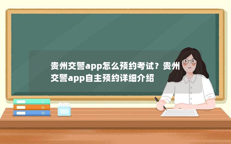贵州交警app怎么预约考试？贵州交警app自主预约详细介绍