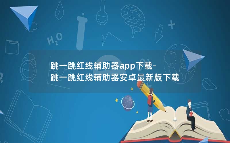 跳一跳红线辅助器app下载-跳一跳红线辅助器安卓最新版下载