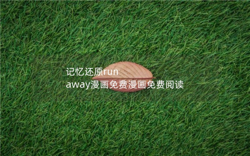 记忆还原run away漫画免费漫画免费阅读