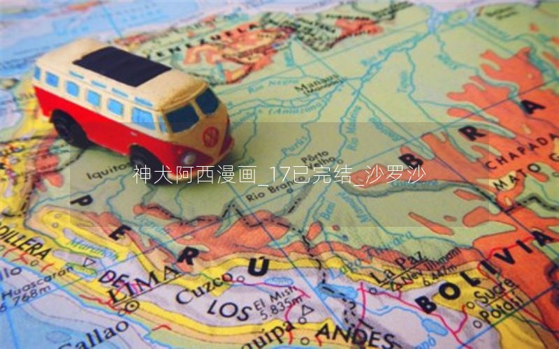 神犬阿西漫画_17已完结_沙罗沙