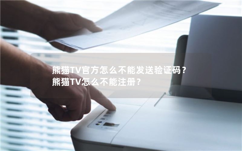 熊猫TV官方怎么不能发送验证码？熊猫TV怎么不能注册？