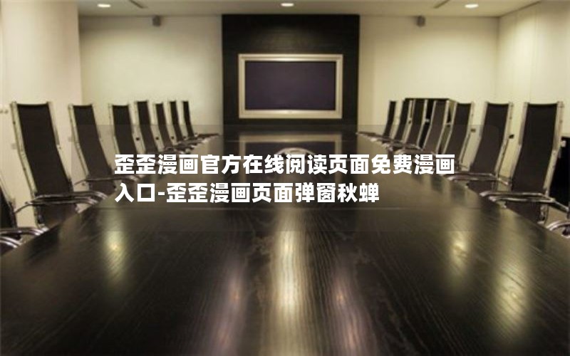 歪歪漫画官方在线阅读页面免费漫画入口-歪歪漫画页面弹窗秋蝉