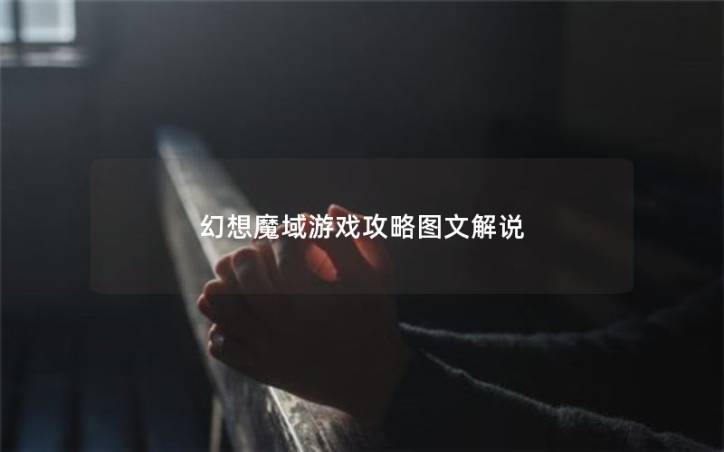 幻想魔域游戏攻略图文解说