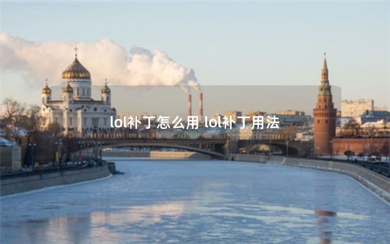 lol补丁怎么用 lol补丁用法