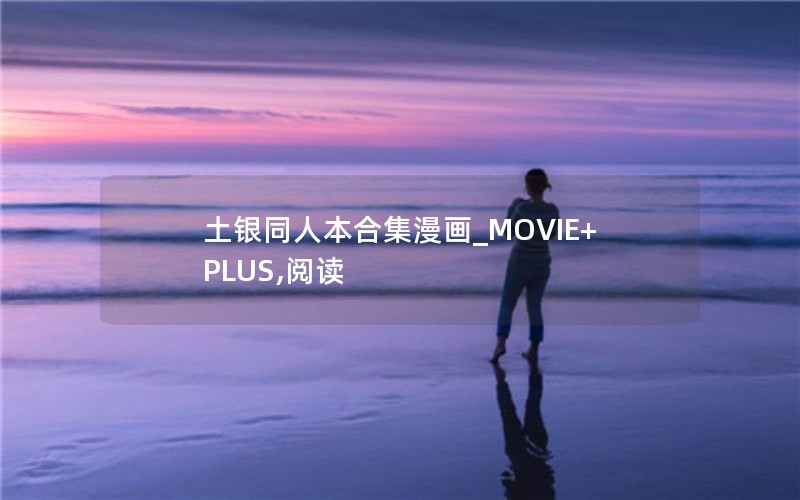 土银同人本合集漫画_MOVIE+PLUS,阅读