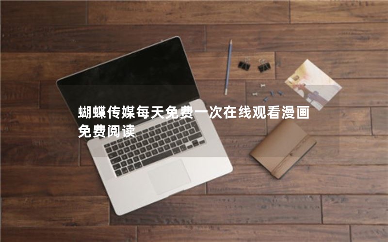 蝴蝶传媒每天免费一次在线观看漫画免费阅读 蝴蝶传媒每天免费一次在线观看漫画免费阅读