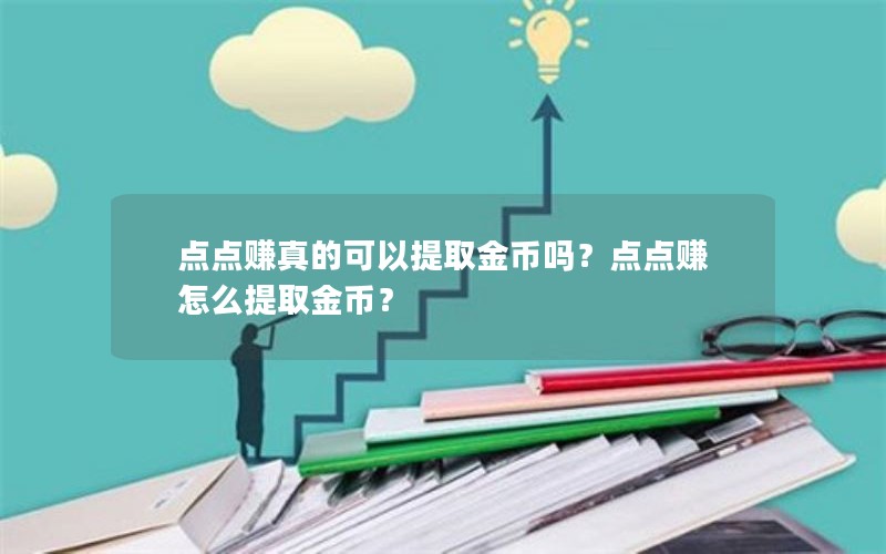点点赚真的可以提取金币吗？点点赚怎么提取金币？