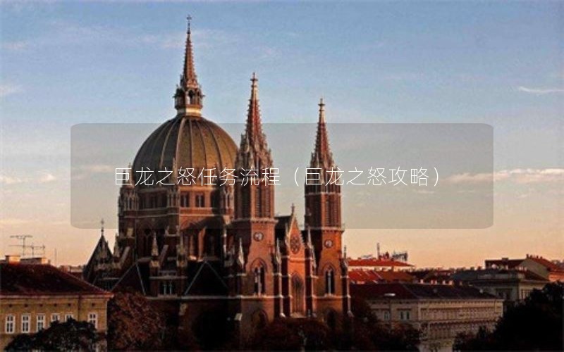 巨龙之怒任务流程(巨龙之怒攻略) 巨龙之怒任务流程(巨龙之怒攻略)